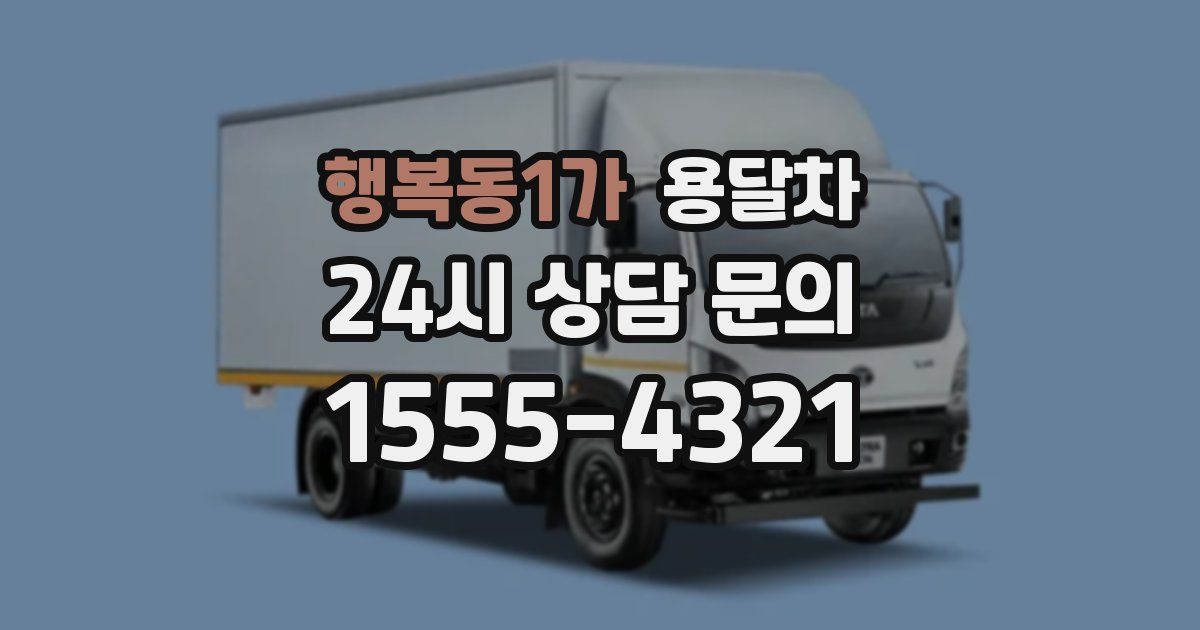 행복동1가 용달차
