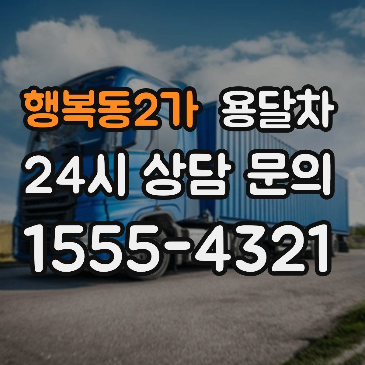 행복동2가 용달차 선택 시 적재함 형태도 확인해야 하는 이유