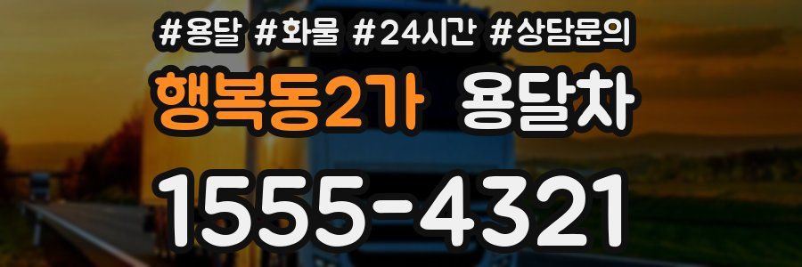 행복동2가 용달차