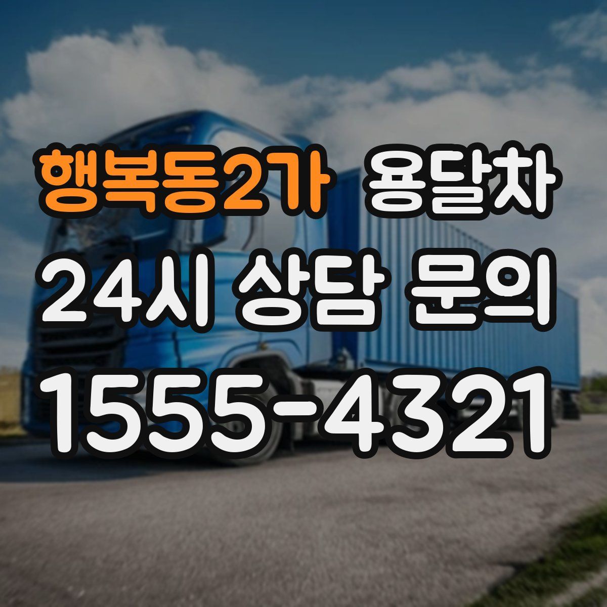 행복동2가 용달차