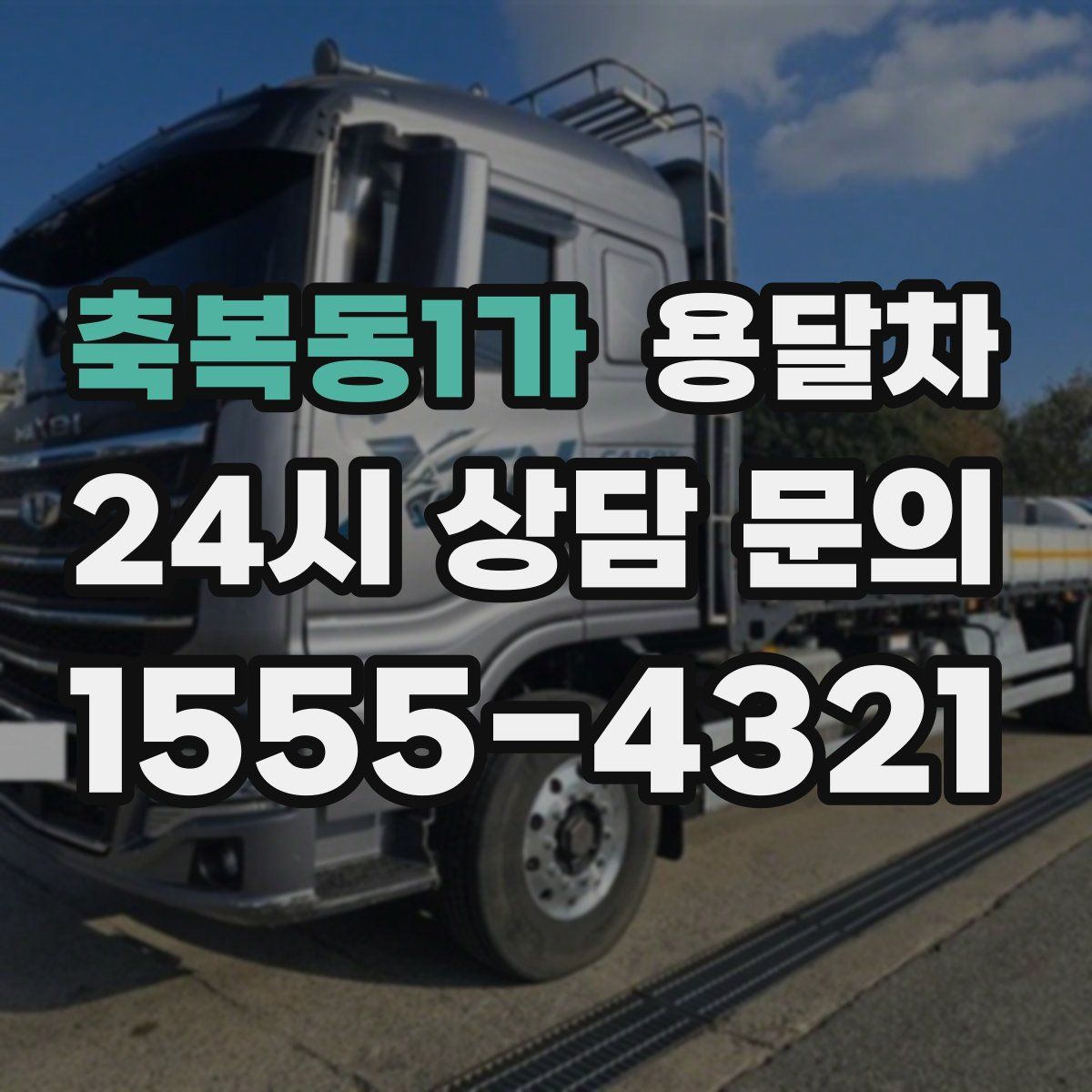 축복동1가 용달차