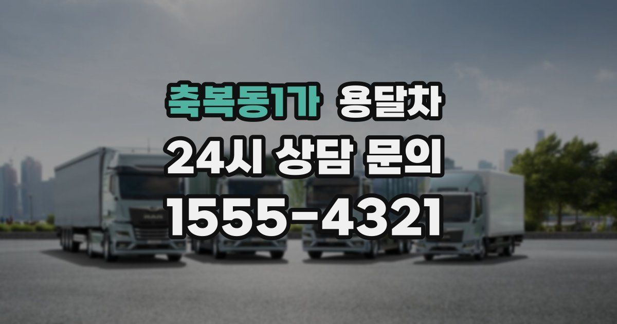 축복동1가 용달차