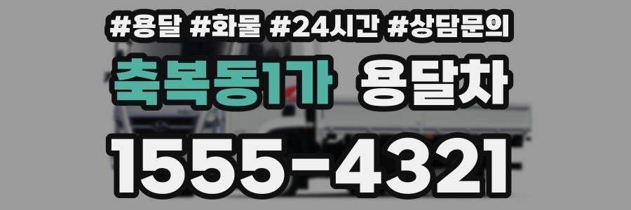 축복동1가 용달차