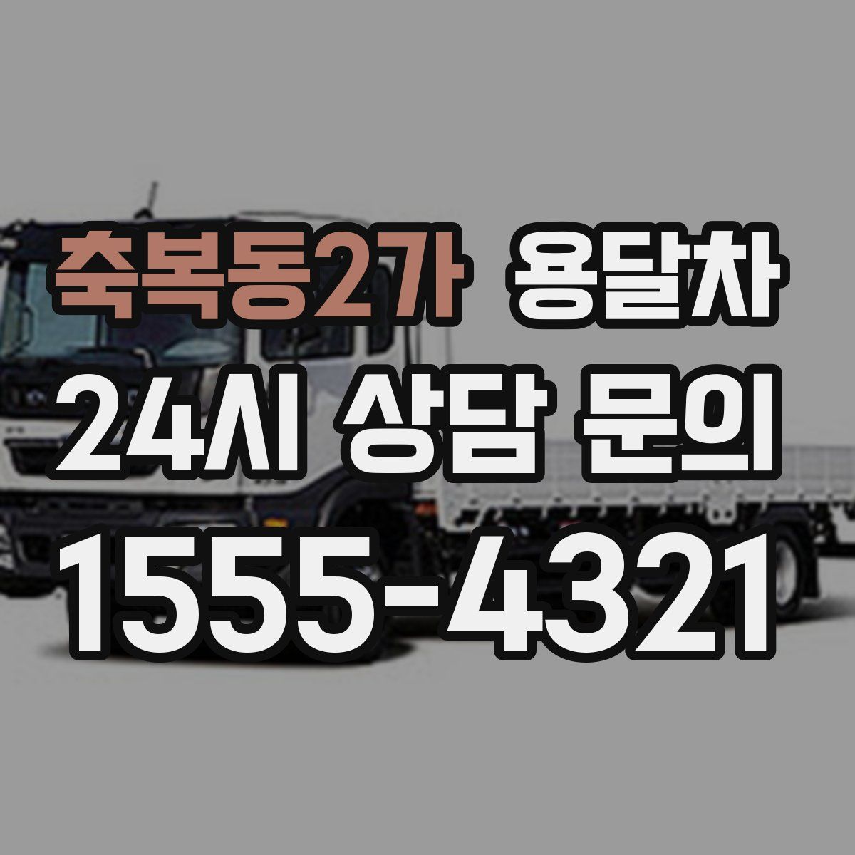 축복동2가 용달차