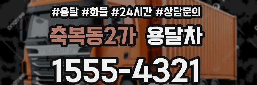 축복동2가 용달차