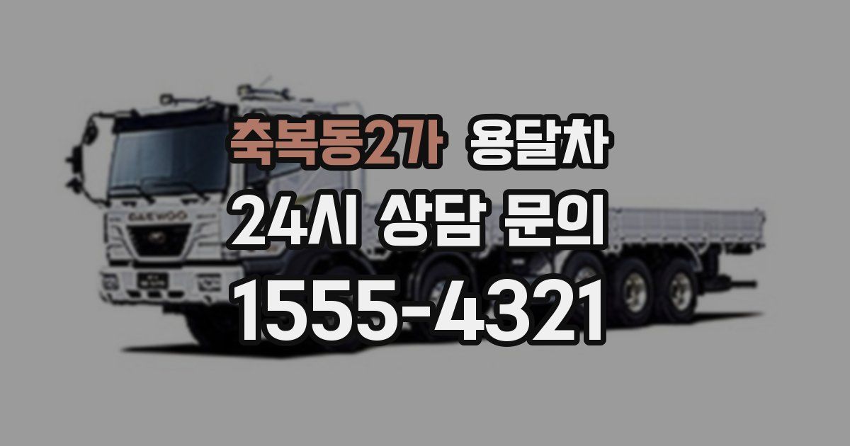 축복동2가 용달차