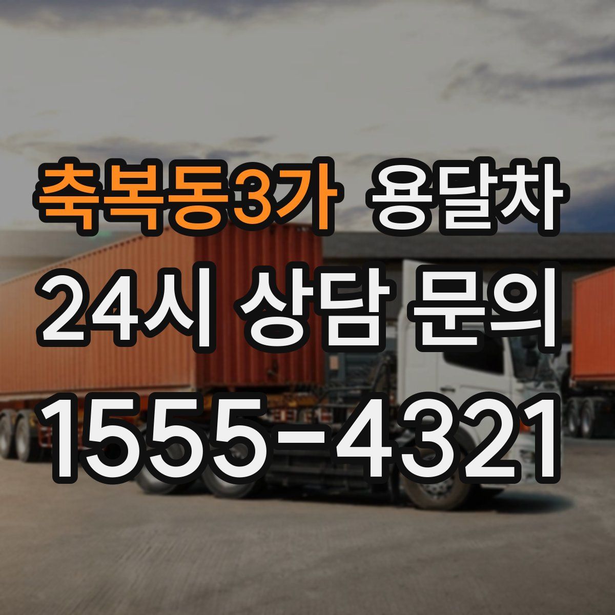 축복동3가 용달차