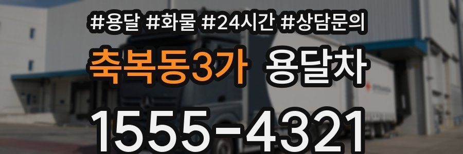 축복동3가 용달차