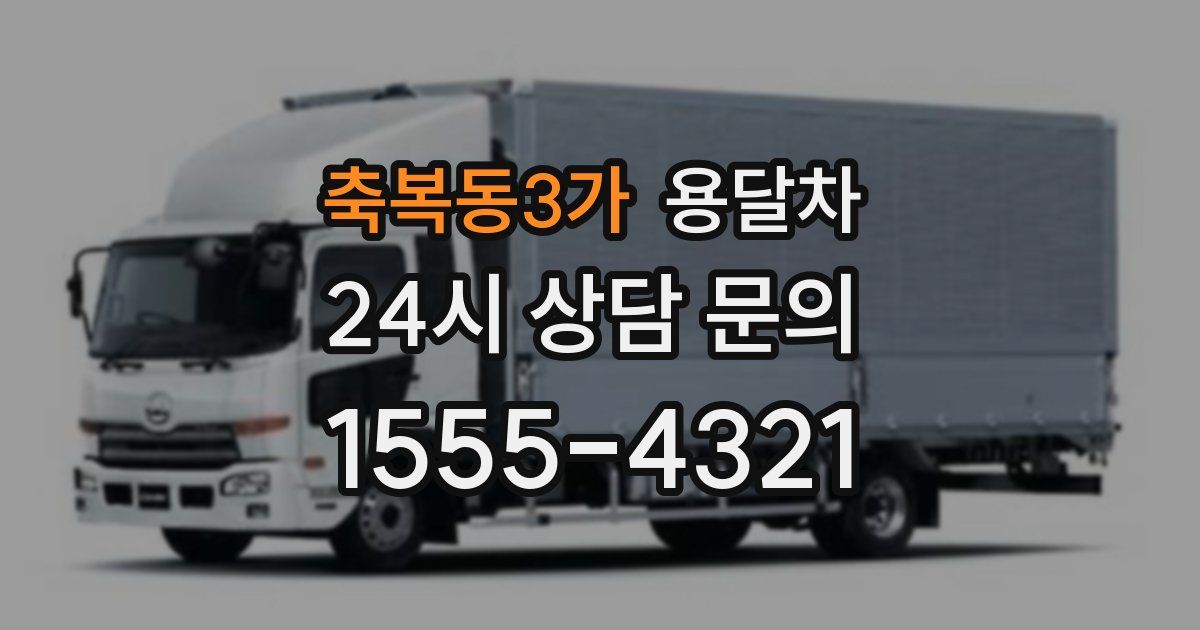 축복동3가 용달차