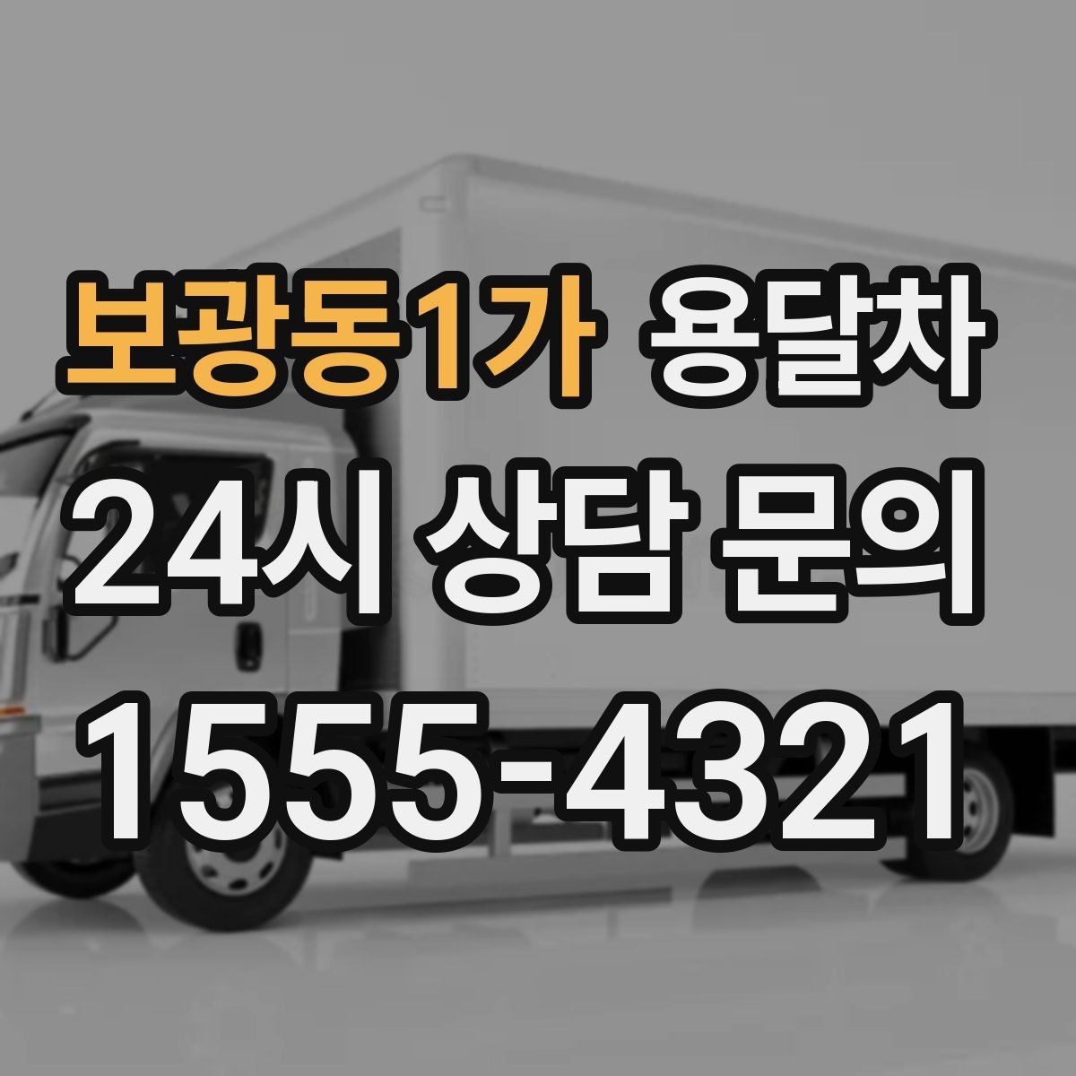 보광동1가 용달차 이용 시 소요 시간은 어떻게 달라질까
