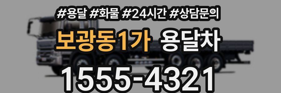 보광동1가 용달차