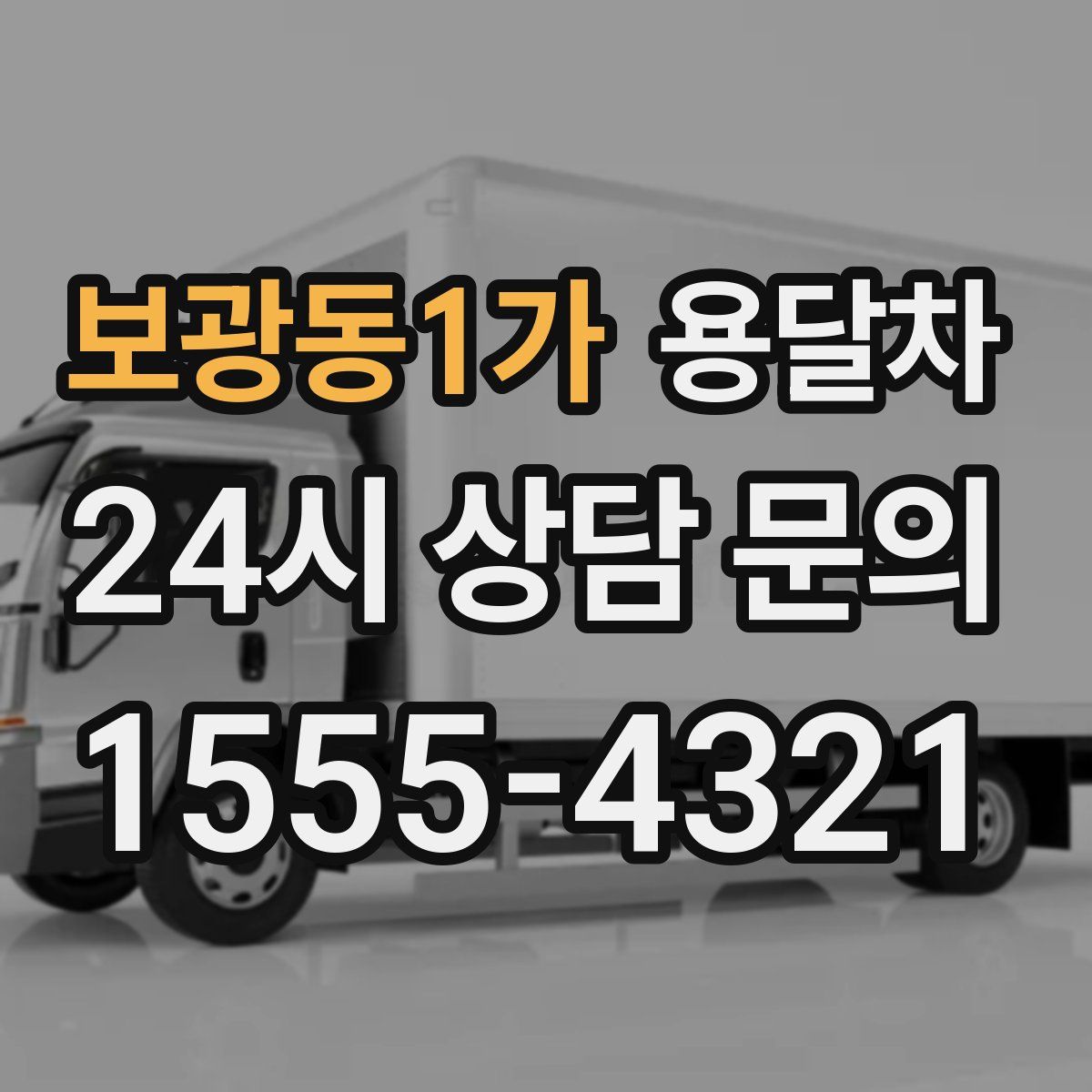 보광동1가 용달차