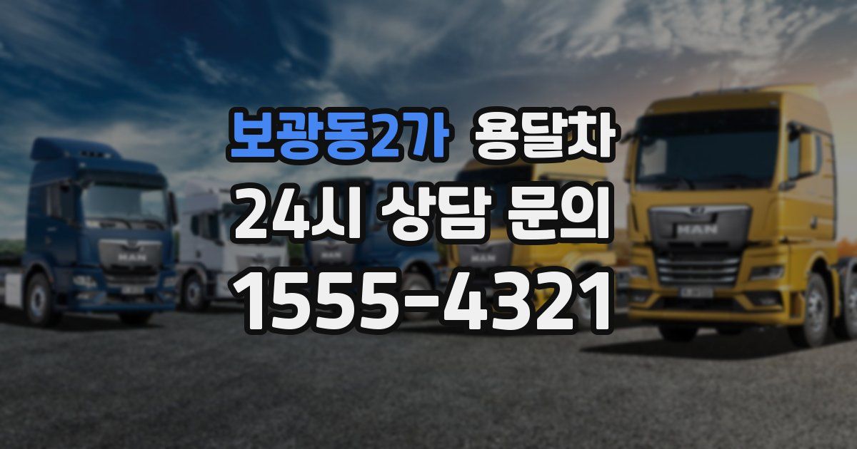 보광동2가 용달차
