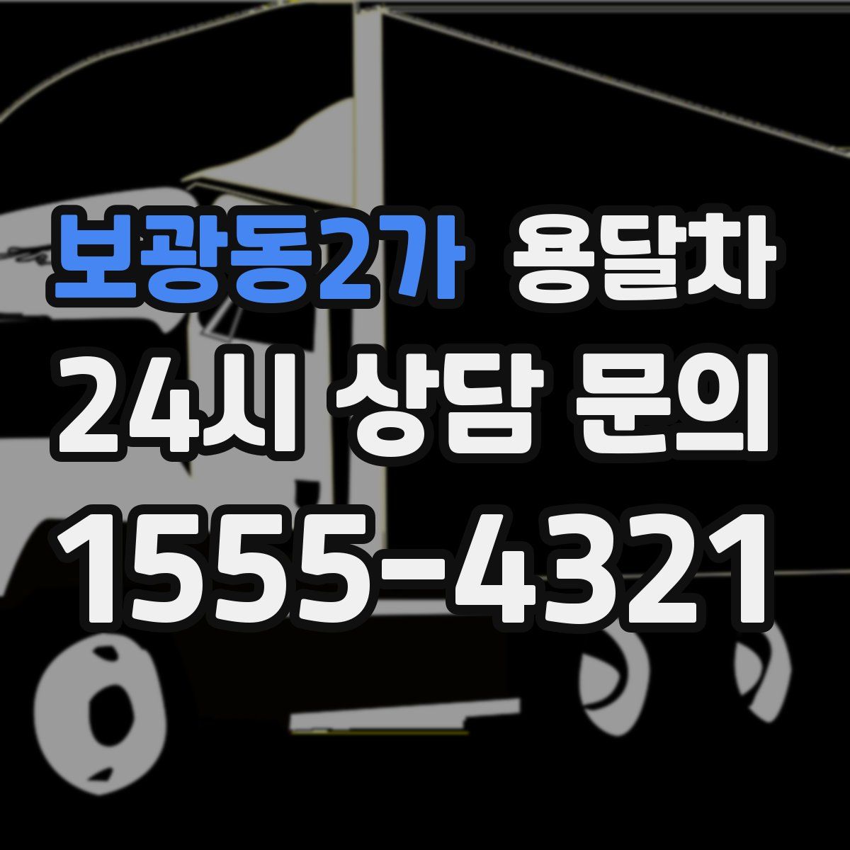 보광동2가 용달차
