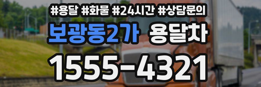 보광동2가 용달차