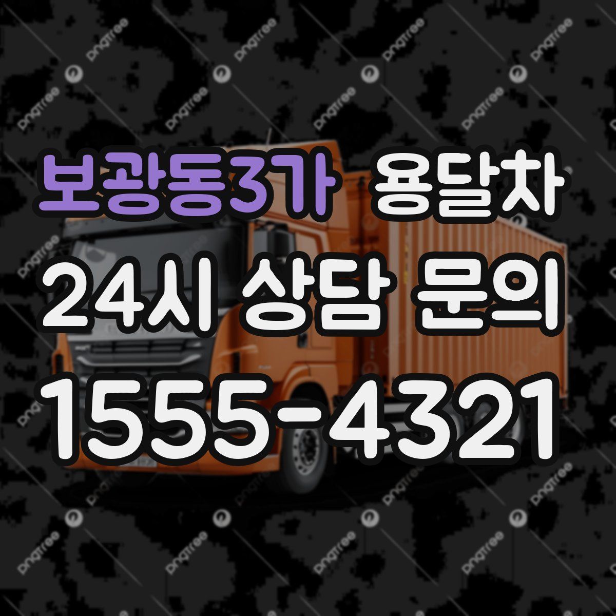 보광동3가 용달차