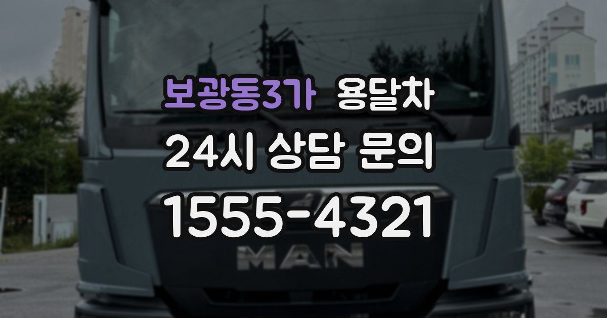 보광동3가 용달차