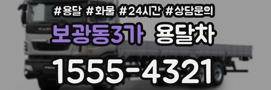 보광동3가 용달차