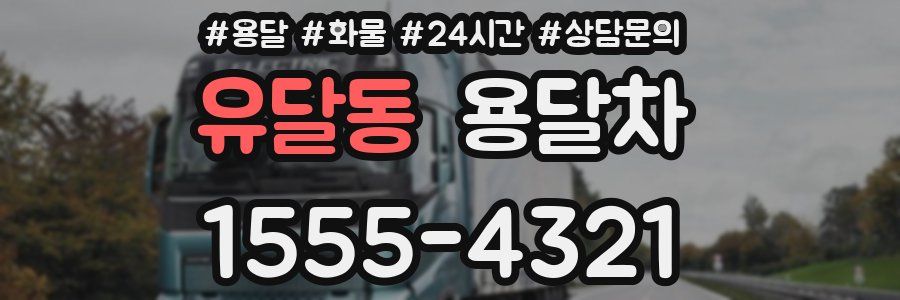 유달동 용달차