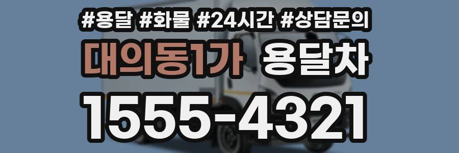 대의동1가 용달차