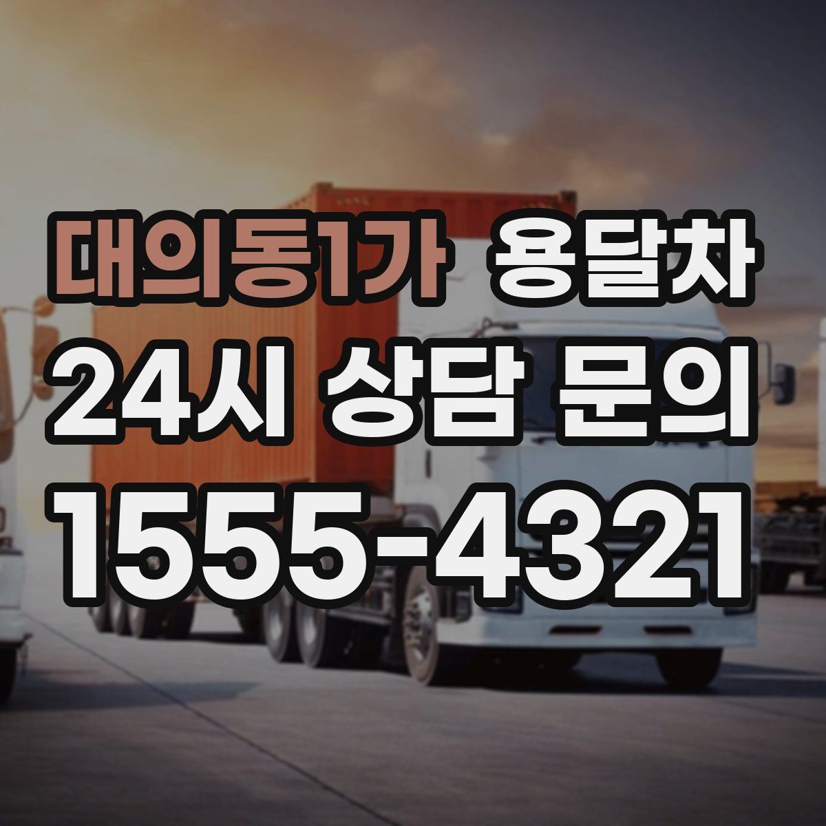 대의동1가 용달차