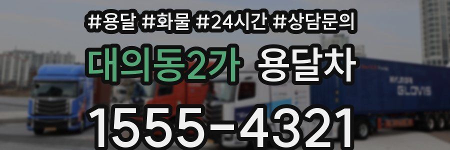 대의동2가 용달차