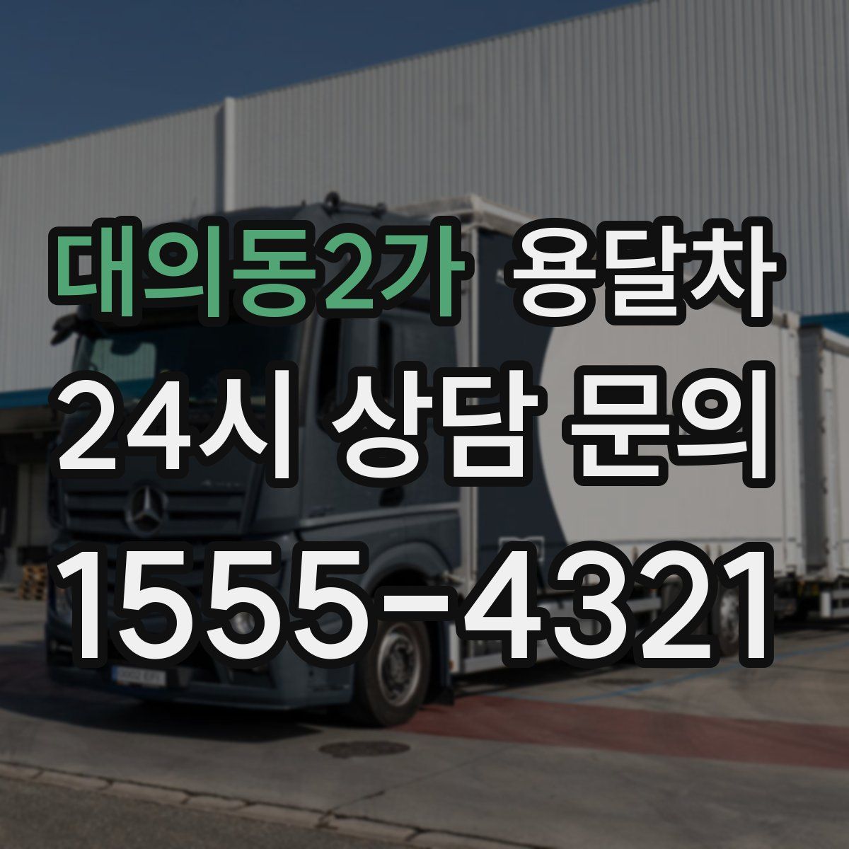 대의동2가 용달차