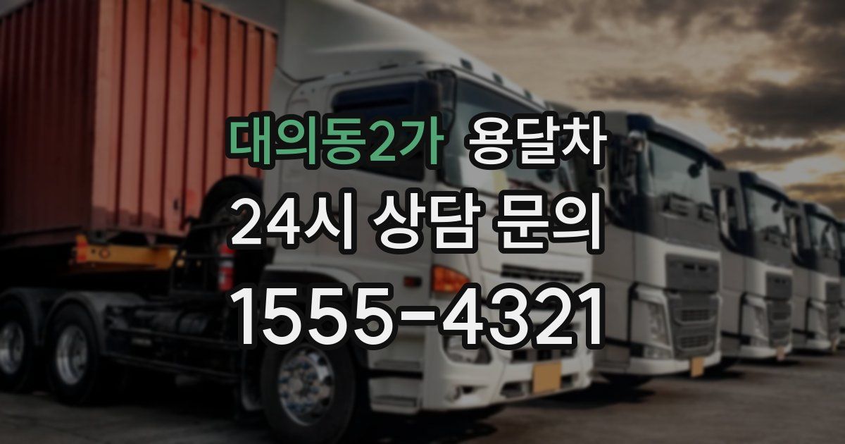 대의동2가 용달차