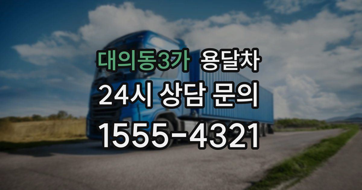 대의동3가 용달차