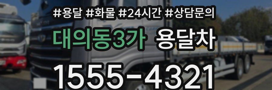대의동3가 용달차