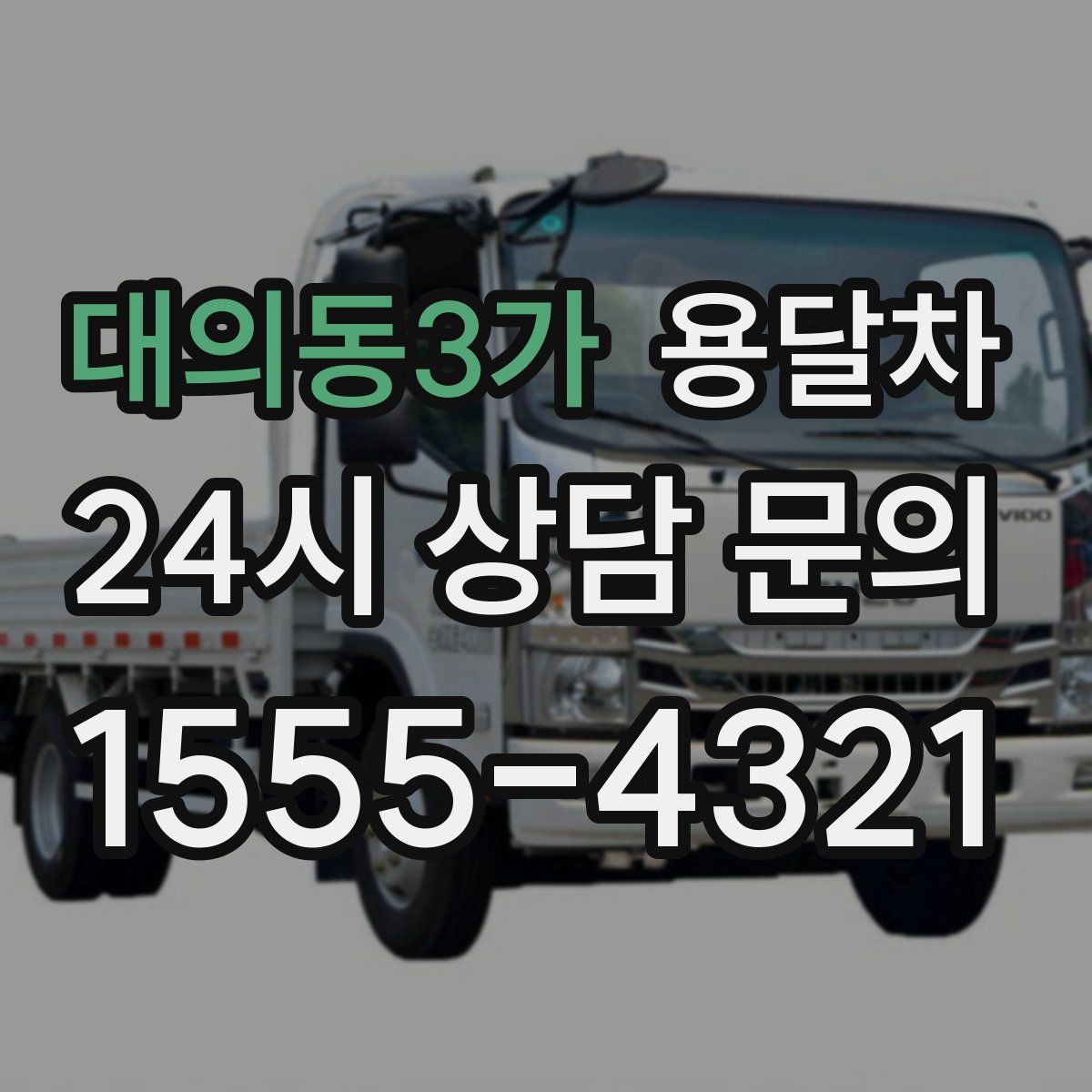 대의동3가 용달차