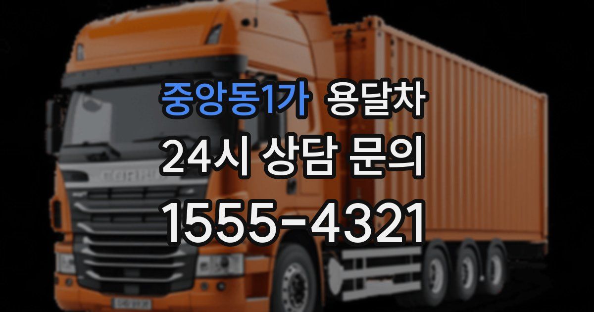 중앙동1가 용달차