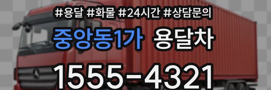 중앙동1가 용달차