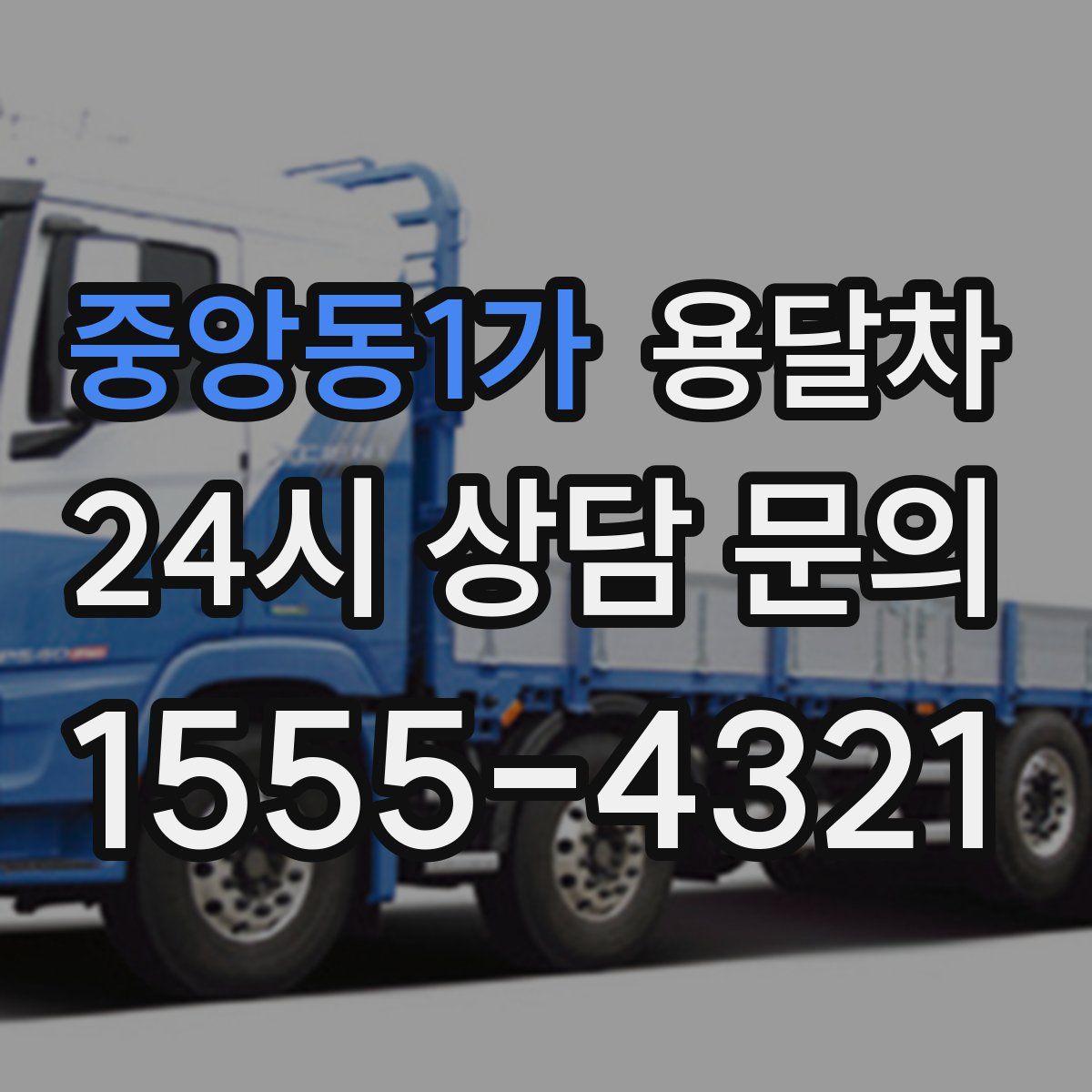 중앙동1가 용달차