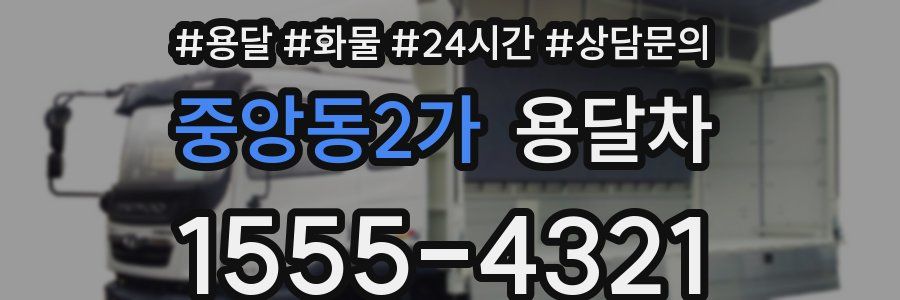 중앙동2가 용달차