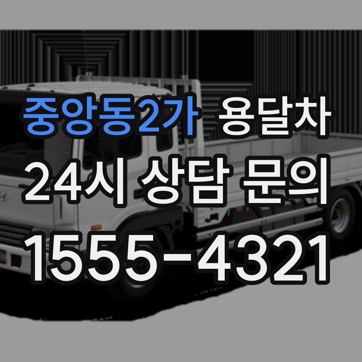 중앙동2가 용달차