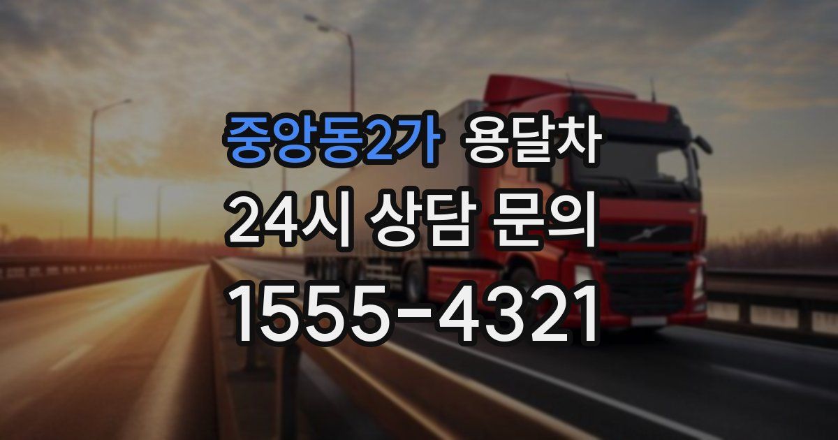 중앙동2가 용달차