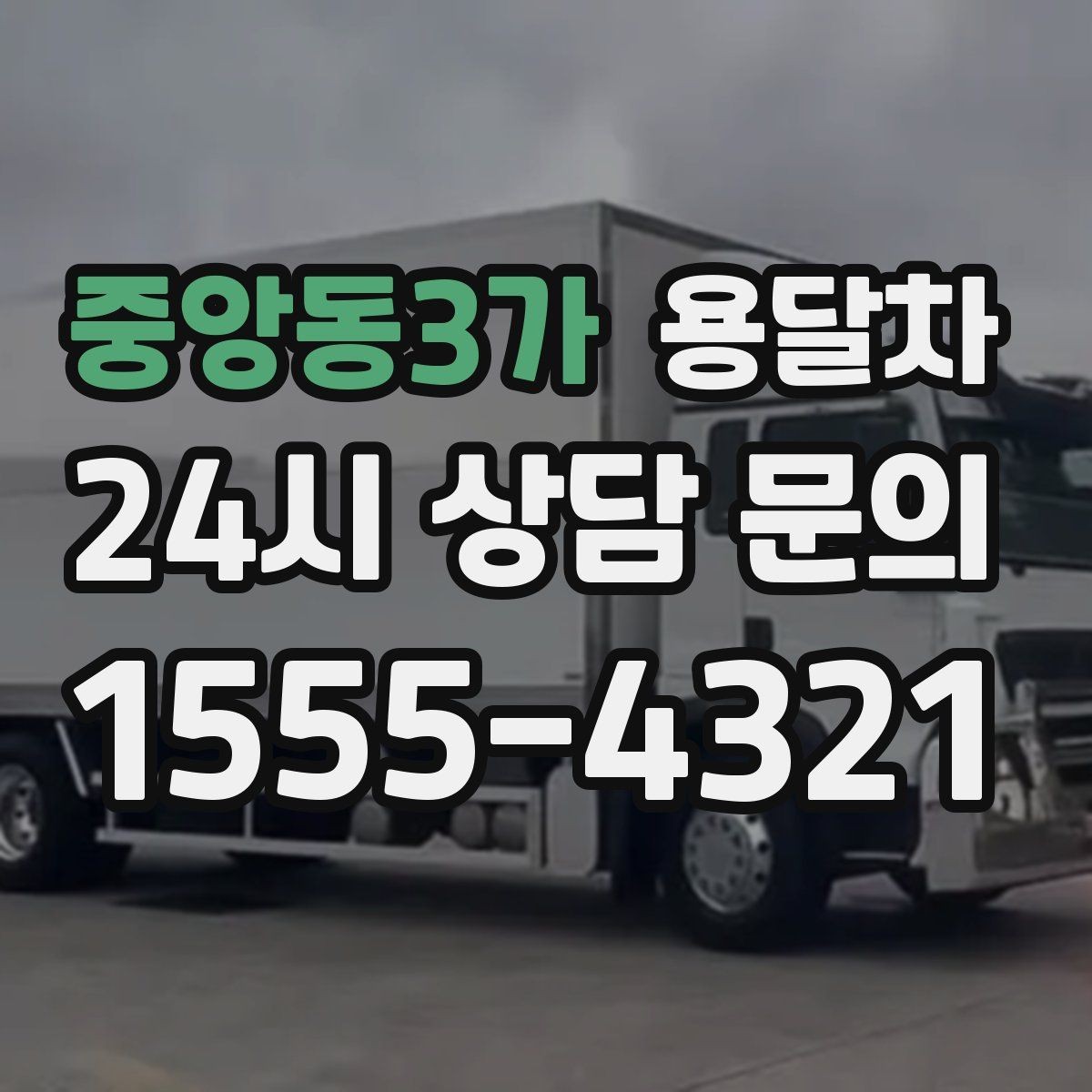 중앙동3가 용달차 이용 경험을 바탕으로 본 만족 포인트 정리