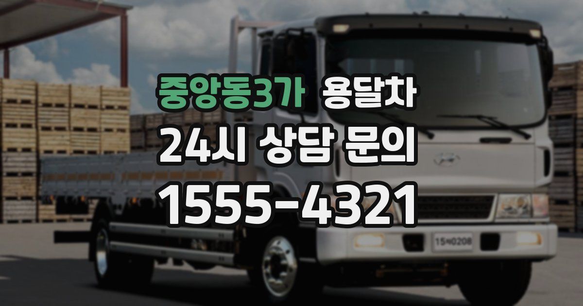 중앙동3가 용달차