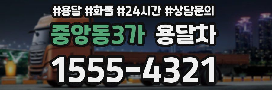 중앙동3가 용달차