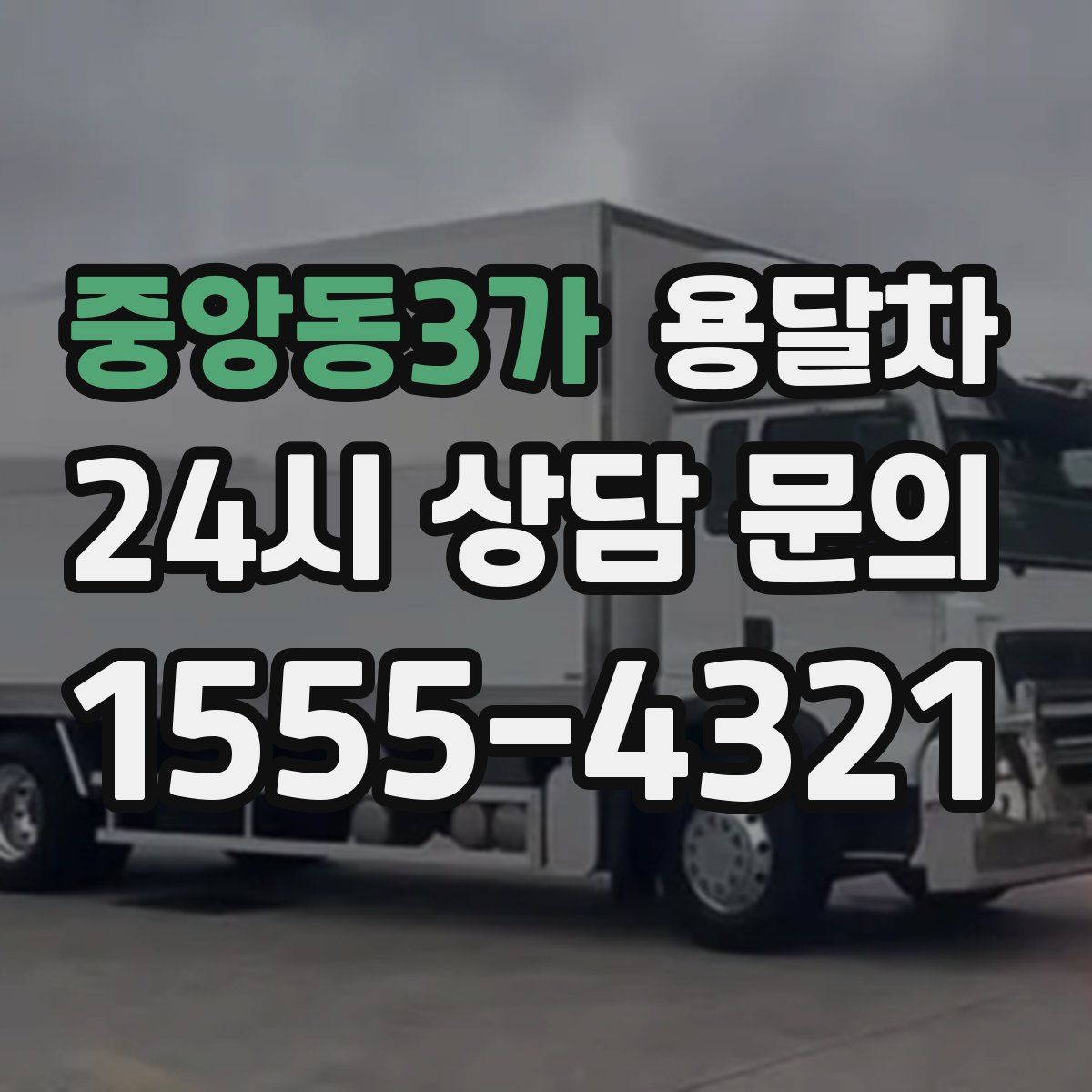 중앙동3가 용달차