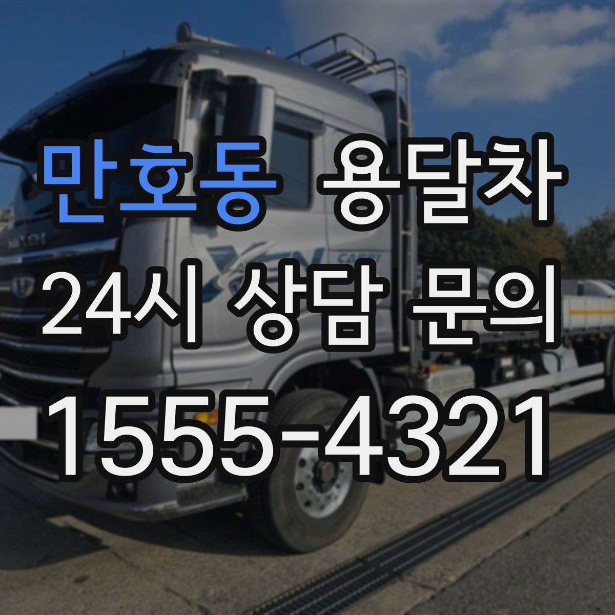 만호동 용달차 배차가 원활한 시간대를 고르는 팁