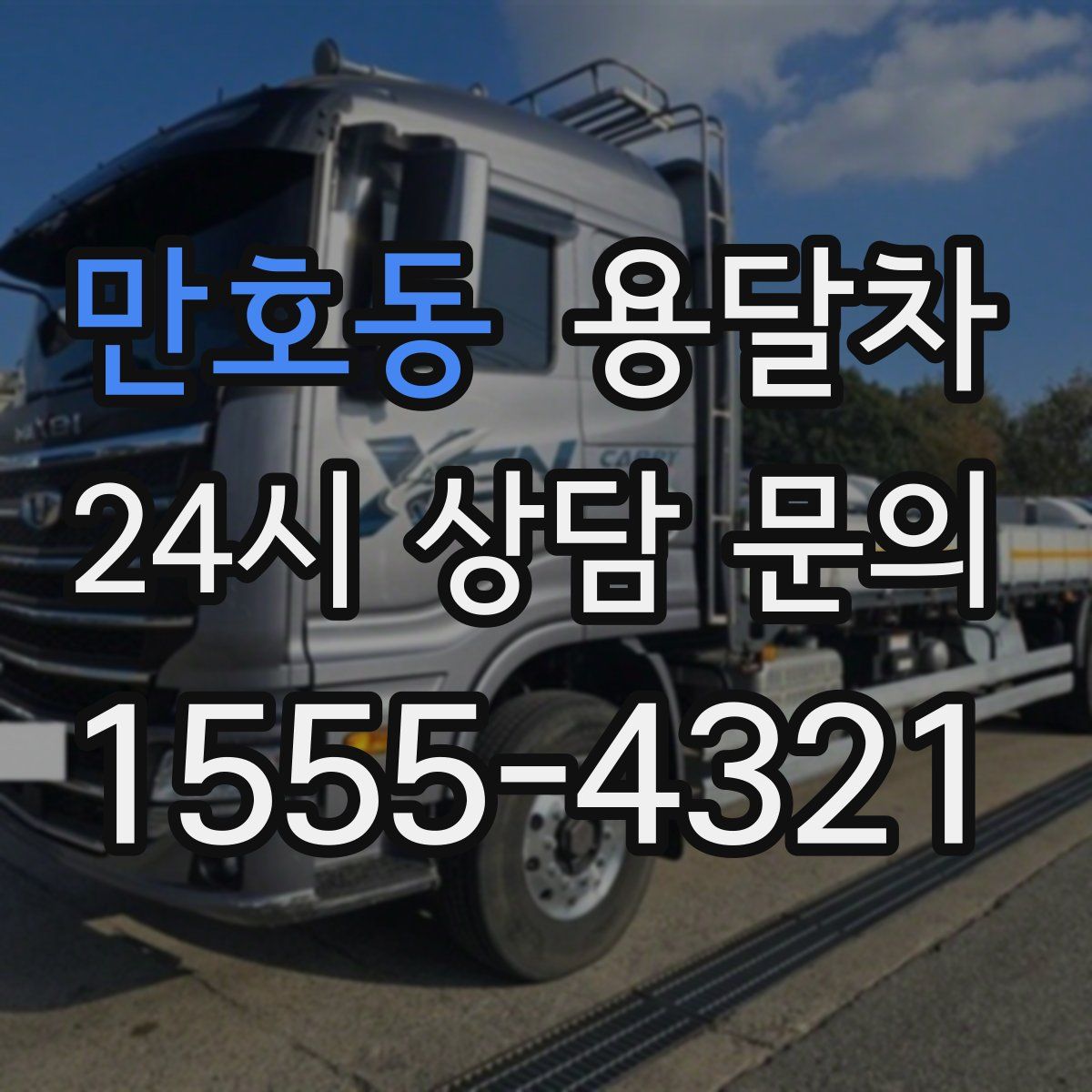 만호동 용달차
