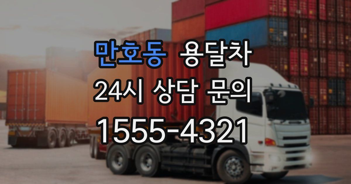 만호동 용달차