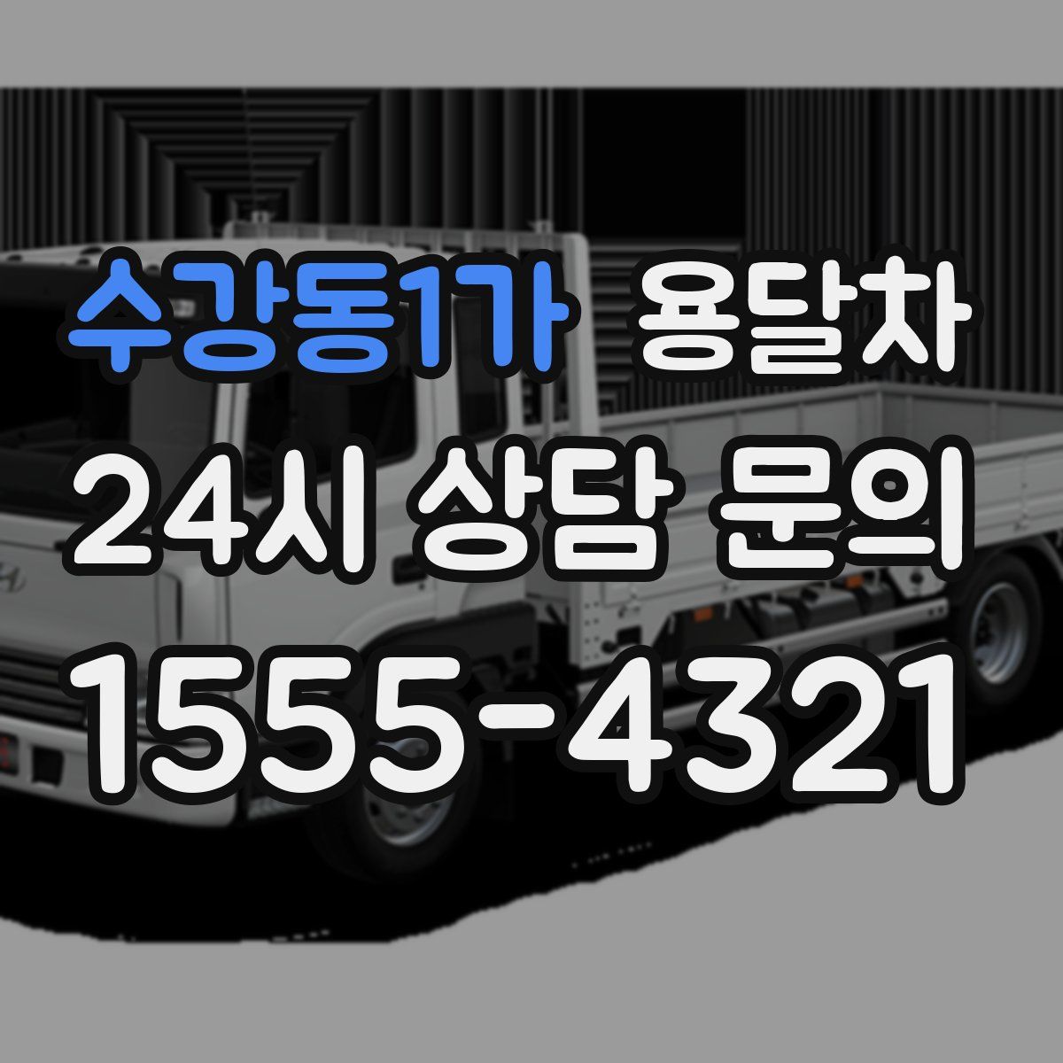 수강동1가 용달차