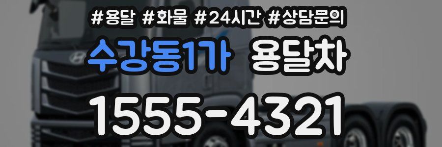 수강동1가 용달차