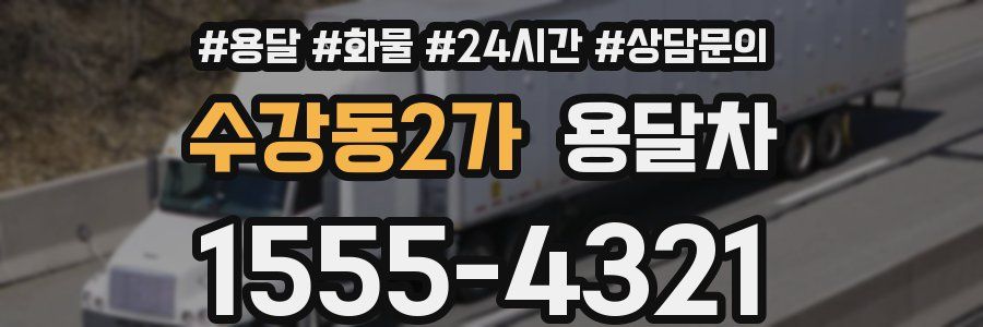 수강동2가 용달차