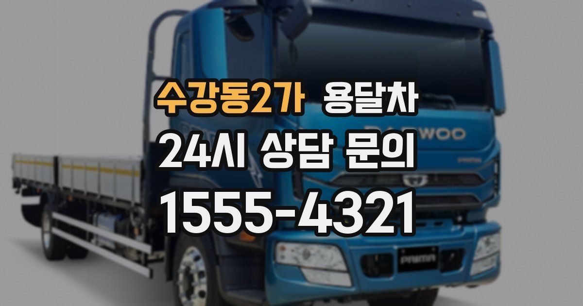 수강동2가 용달차