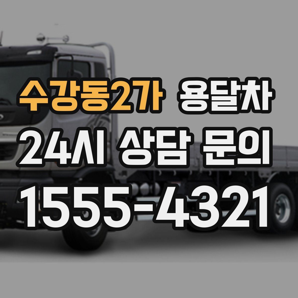 수강동2가 용달차