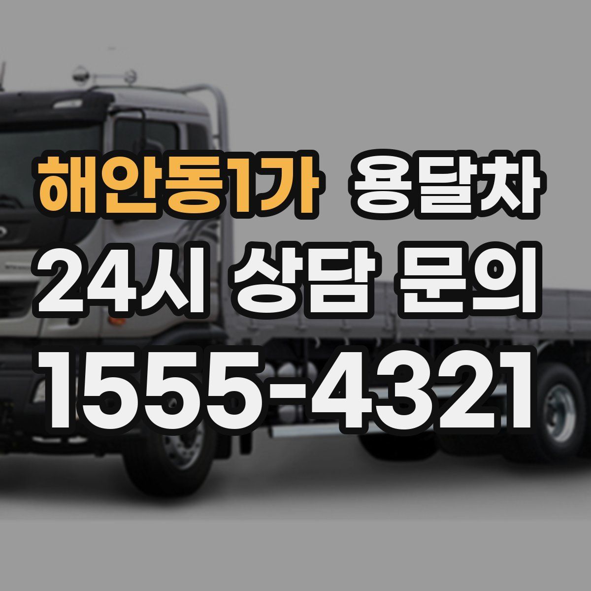 해안동1가 용달차